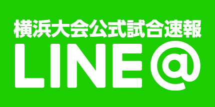 横浜大会公式試合速報LINE@