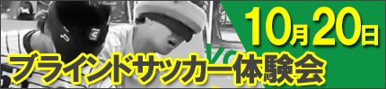 10/20ブラインドサッカー体験会