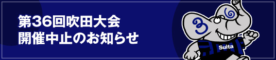 大会中止のお知らせ