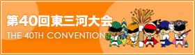第40回東三河大会