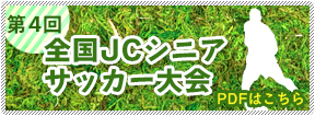 第3回 全国JCシニアサッカー大会PDFはこちら